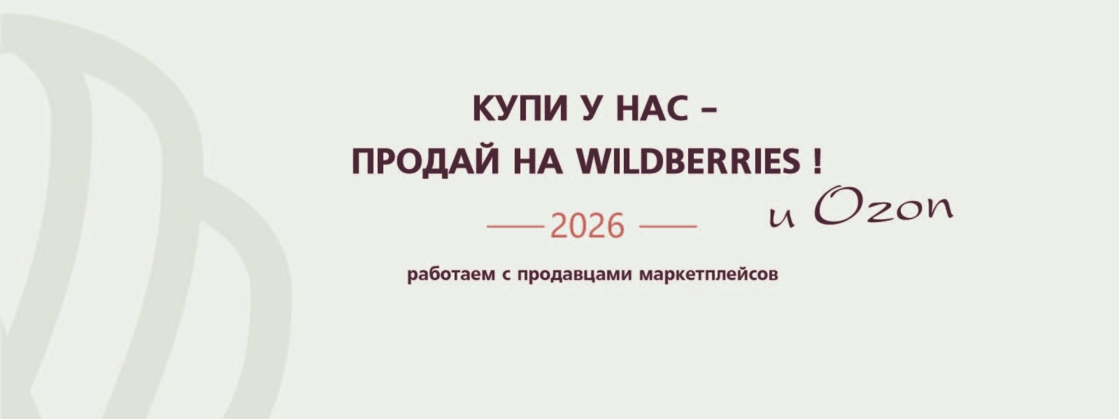 опт для маркетплейсов